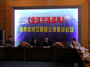 《全球華語詞典》