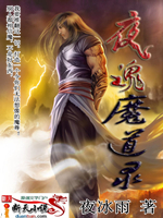 夜魂魔道錄