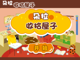 朵拉收拾房間 朵拉收拾房間