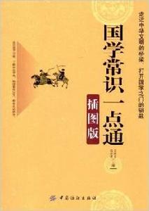 國學常識一點通 國學常識一點通