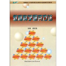 教育科學研究方法