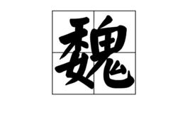 魏[漢字]
