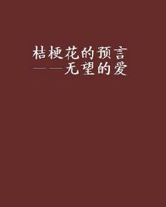 桔梗花的預言——無望的愛 桔梗花的預言——無望的愛
