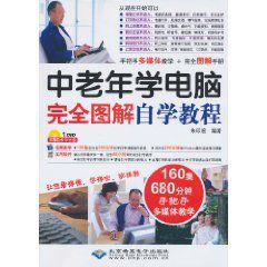 中老年學電腦完全圖解自學教程 中老年學電腦完全圖解自學教程