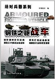 絕對兵器系列·鋼鐵之軀:戰車 絕對兵器系列·鋼鐵之軀:戰車