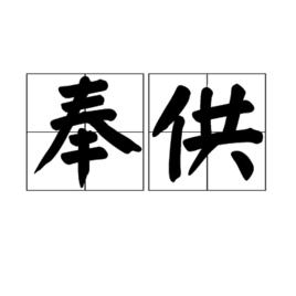 奉供 奉供