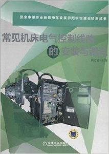 常見工具機電氣控制線路的安裝與調試 常見工具機電氣控制線路的安裝與調試