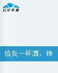 給我一杯酒烽火幾時休