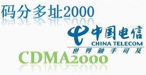 CDMA2000是英文Code Division Multiple Access 2000（碼分多址2000）的縮寫