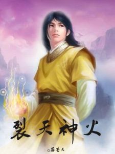 裂天神火 裂天神火