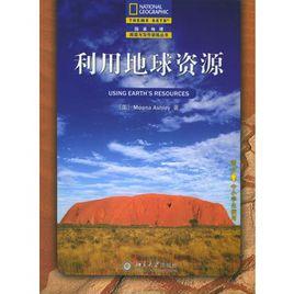 利用地球資源 利用地球資源