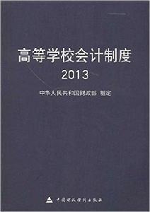 高等學校會計制度[2014年中國財政經濟出版社出版書籍]