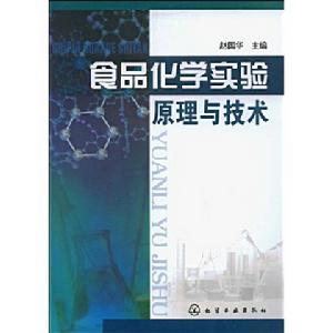 食品化學實驗原理與技術 食品化學實驗原理與技術