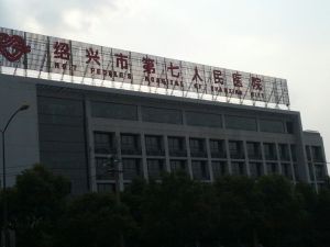 紹興市第七人民醫院 紹興市第七人民醫院