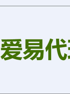 愛易線上代理 愛易線上代理
