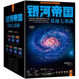銀河帝國:基地三部曲 銀河帝國:基地三部曲