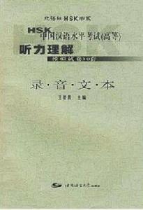 聽力理解HSK漢語水平考試(國中等) 聽力理解HSK漢語水平考試(國中等)
