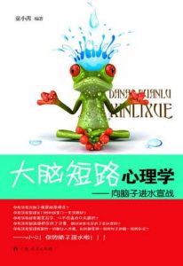 《大腦短路心理學》
