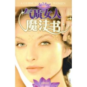 《氣質女人魔法書》 《氣質女人魔法書》