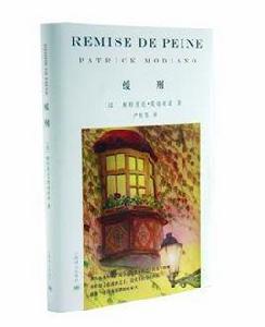 緩刑[法國作家派屈克·莫迪亞諾成名作]
