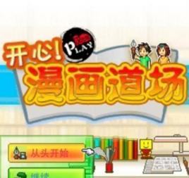 開心漫畫道場 開心漫畫道場