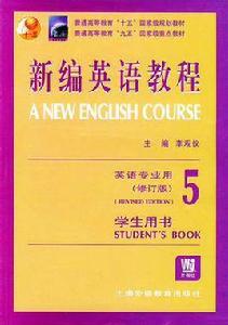 新編英語教程5 新編英語教程5