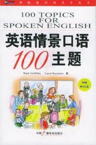 英語情景口語100主題 英語情景口語100主題