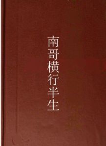 南哥橫行半生 南哥橫行半生