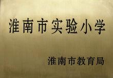 淮南市謝家集區第四國小