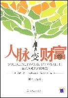 人脈變財富 人脈變財富