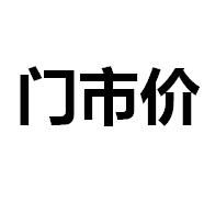 門市價 門市價