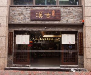 漢古中醫 漢古中醫