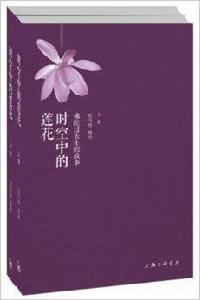 時空中的蓮花：佛陀過去生的故事