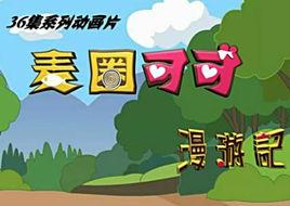 麥圈可可漫遊記 麥圈可可漫遊記