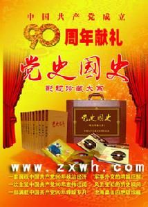 《黨史國史》影視珍藏大系 《黨史國史》影視珍藏大系