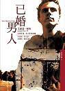 已婚男人[艾德蒙懷特所著書籍]
