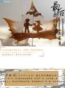 最後我們相遇了 最後我們相遇了