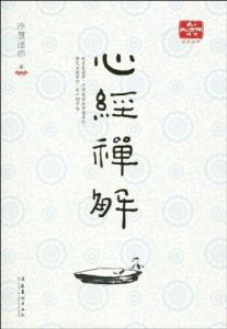 心經禪解 心經禪解