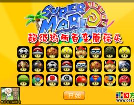 超級瑪麗百變蘑菇頭 超級瑪麗百變蘑菇頭