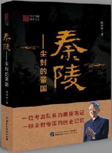 秦陵——塵封的帝國 秦陵——塵封的帝國