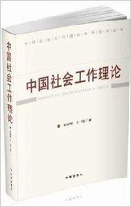 中國社會工作理論