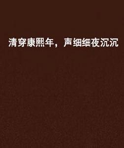 清穿康熙年,聲細細夜沉沉 清穿康熙年,聲細細夜沉沉