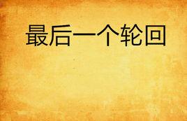 最後一個輪迴 最後一個輪迴