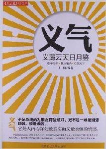 義氣:義薄雲天日月鑒 義氣:義薄雲天日月鑒