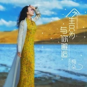 今生只為與你邂逅 今生只為與你邂逅