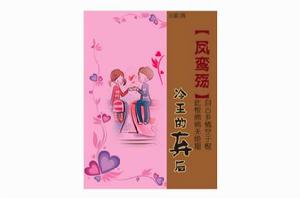 冷王的棄後 冷王的棄後