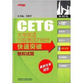 大學英語6級考試710分快速突破模擬試題 大學英語6級考試710分快速突破模擬試題