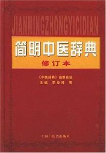 簡明中醫辭典 簡明中醫辭典