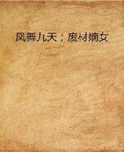 鳳舞九天；廢材嫡女