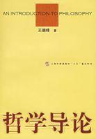 哲學導論[上海人民出版社2000年出版圖書]